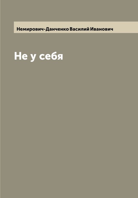 Обложка книги «Не у себя» — Немирович-Данченко Василий Иванович, ISBN 9785519990172