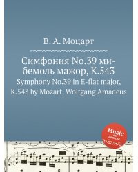 Симфония No.39 ми-бемоль мажор, K.543