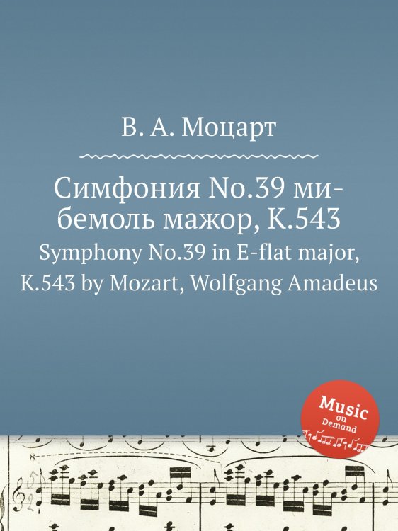Обложка книги «Симфония No.39 ми-бемоль мажор, K.543» — В. А. Моцарт, ISBN 9785884795259