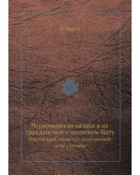 Черноморские казаки в их гражданском и воинском быту