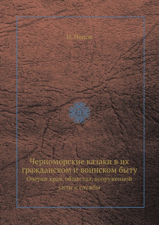 Черноморские казаки в их гражданском и воинском быту