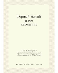 Горный Алтай и его население