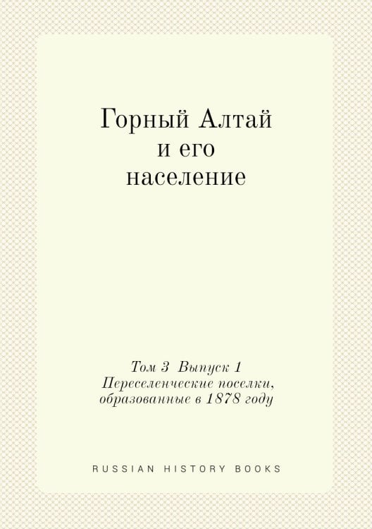 Горный Алтай и его население