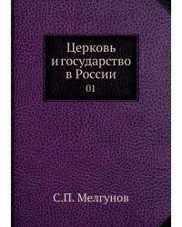 Церковь и государство в России