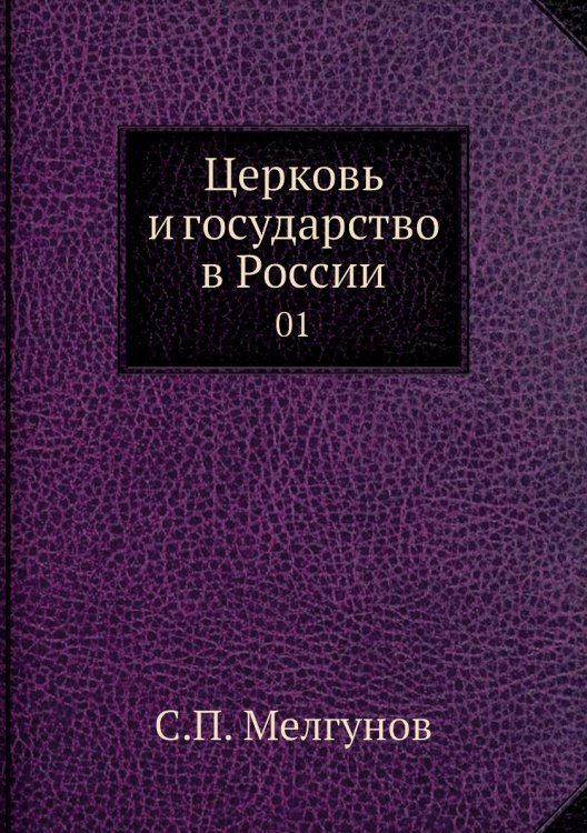 Церковь и государство в России