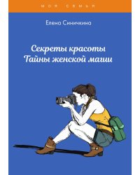 Секреты красоты. Тайны женской магии