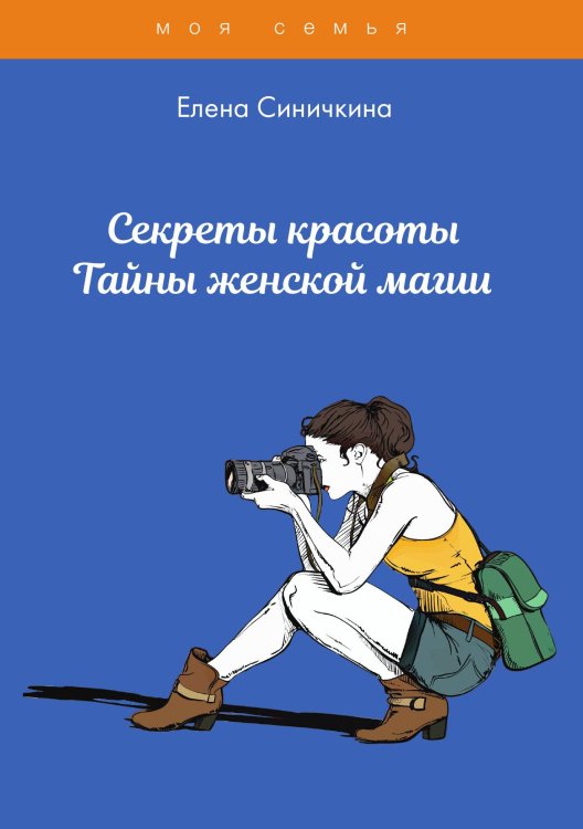 Обложка книги «Секреты красоты. Тайны женской магии» — А. Снегирева, ISBN 9785521762392