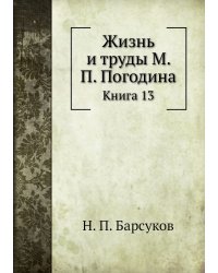 Жизнь и труды М. П. Погодина
