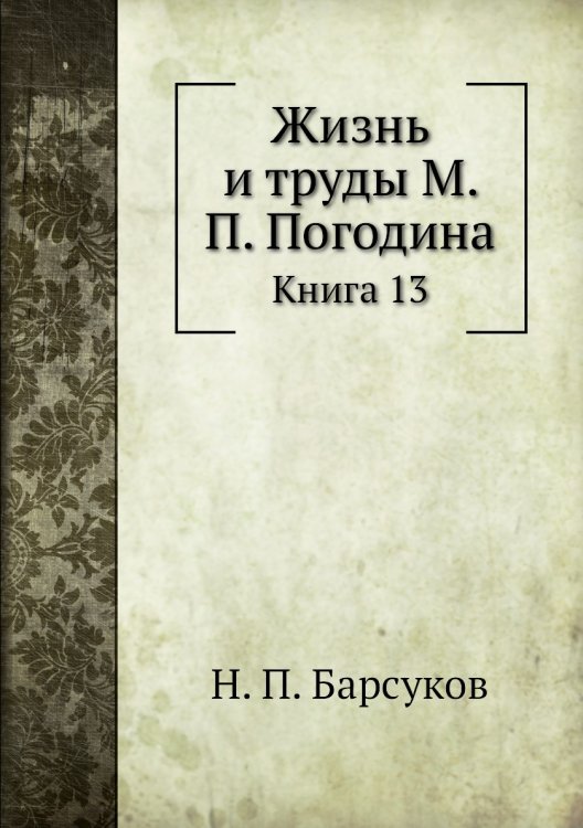 Жизнь и труды М. П. Погодина