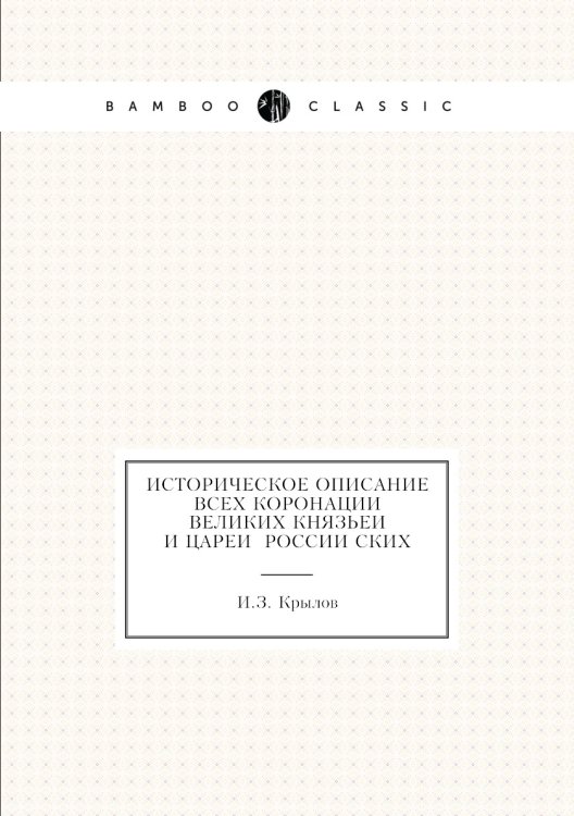 Историческое Описание всех коронации великих князьей и царей российских