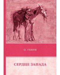 Сердце Запада