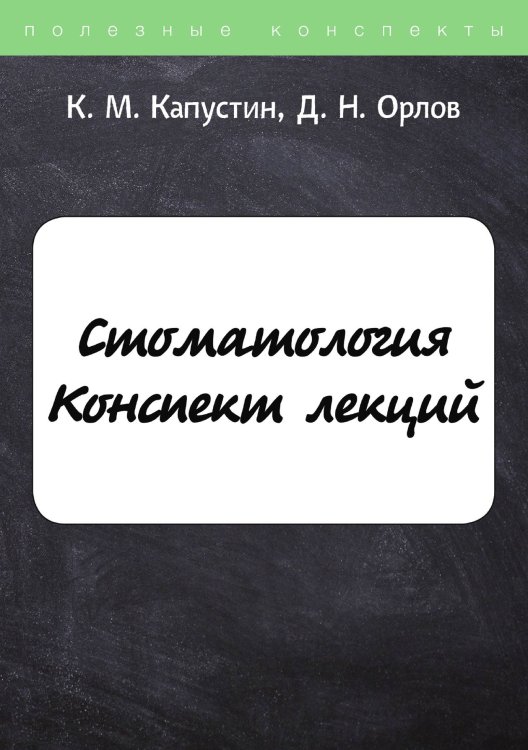 Обложка книги «Стоматология» — К. Капустин, ISBN 9785521754656