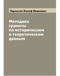 Методика грамоты по историческим и теоретическим данным