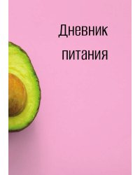 Дневник питания