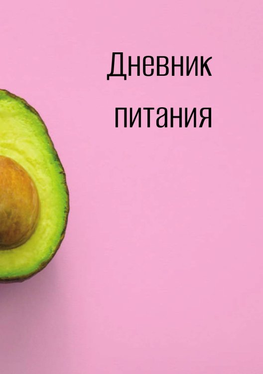 Обложка книги «Дневник питания» — автора нет, ISBN 9785521886203