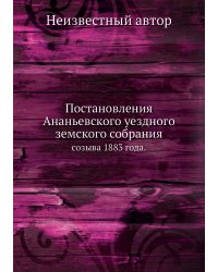Постановления Ананьевского уездного земского собрания