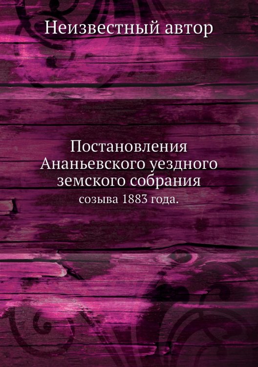 Постановления Ананьевского уездного земского собрания