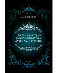 Очерки из истории русской литературы XVII и XVIII столетий