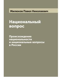 Национальный вопрос