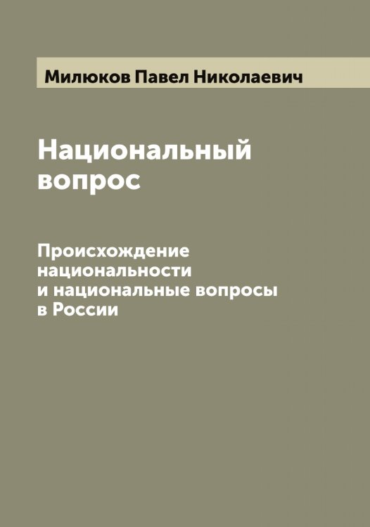 Обложка книги «Национальный вопрос» — Милюков Павел Николаевич, ISBN 9785519966115