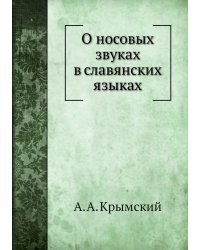 О носовых звуках в славянских языках