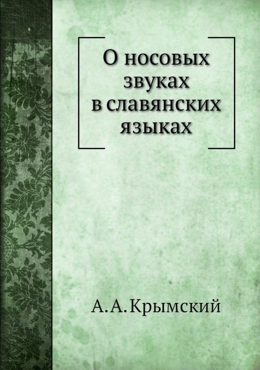 О носовых звуках в славянских языках