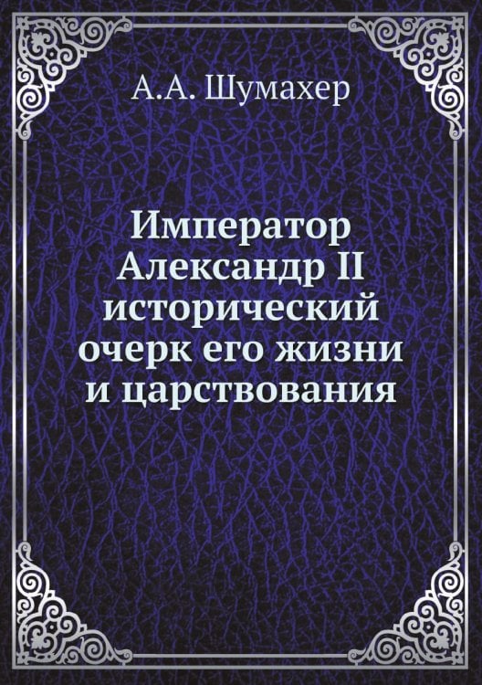 Император Александр II исторический очерк его жизни и царствования