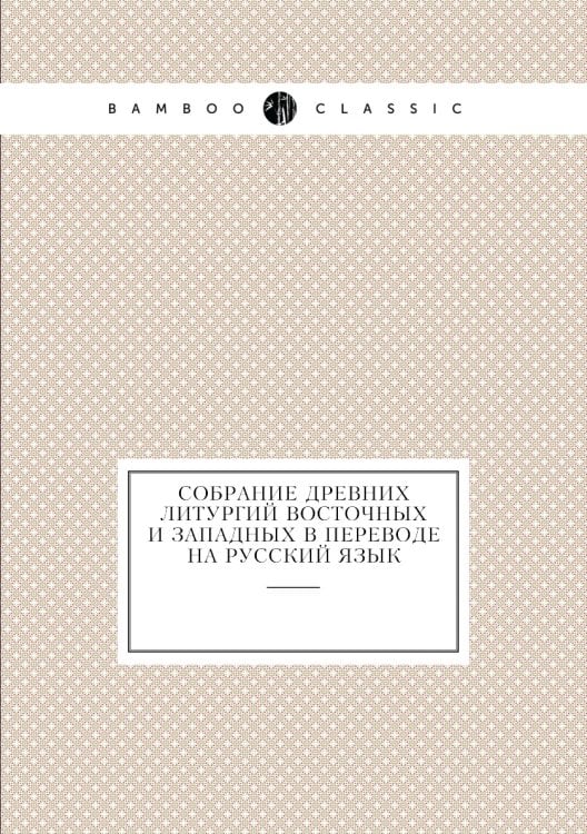 Собрание древних литургий восточных и западных в переводе на русский язык