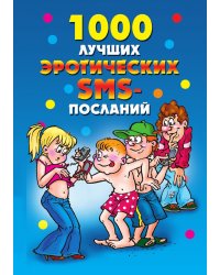 1000 лучших эротических SMS-посланий