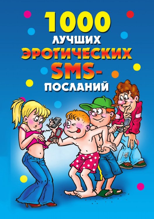 1000 лучших эротических SMS-посланий 1000 лучших эротических SMS-посланий