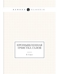 Промышленная очистка газов
