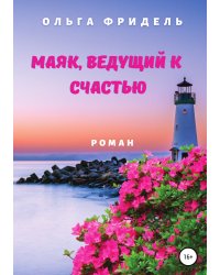 Маяк, ведущий к счастью