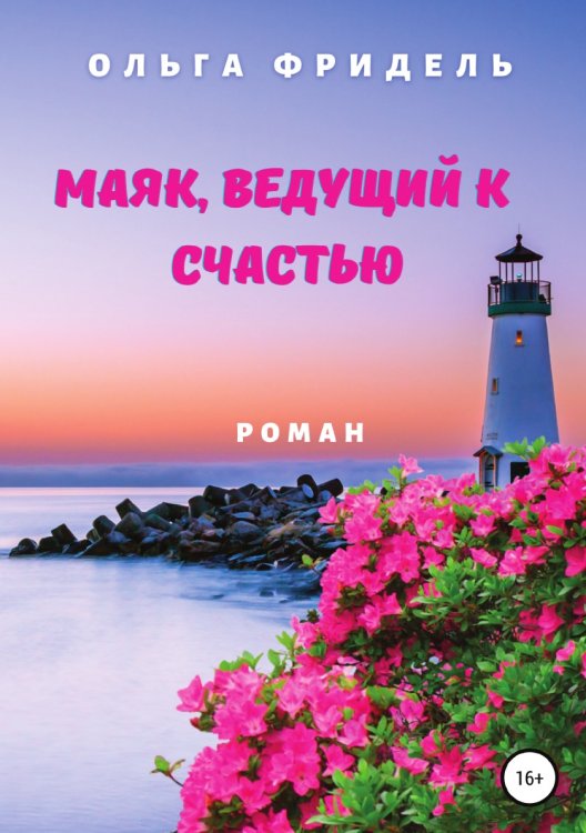 Обложка книги «Маяк, ведущий к счастью» — Ольга Фридель, ISBN 9785532948815