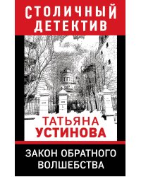 Закон обратного волшебства