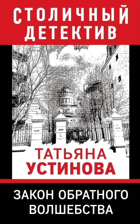 Обложка книги «Закон обратного волшебства» — Устинова Татьяна Витальевна, ISBN 9785042198328