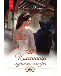 Пленница лунного эльфа
