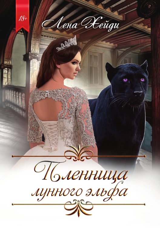 Обложка книги «Пленница лунного эльфа» — Лена Хейди, ISBN 9785521926794