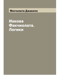 Иакова Факчиолата. Логики