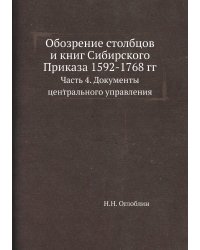 Обозрение столбцов и книг Сибирского Приказа 1592-1768 гг.