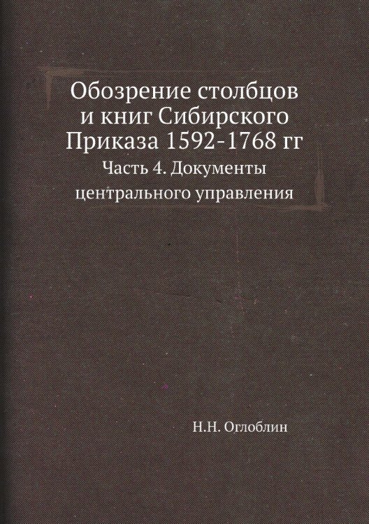 Обозрение столбцов и книг Сибирского Приказа 1592-1768 гг.