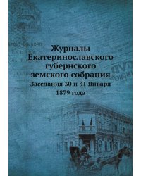 Журналы Екатеринославского губернского земского собрания