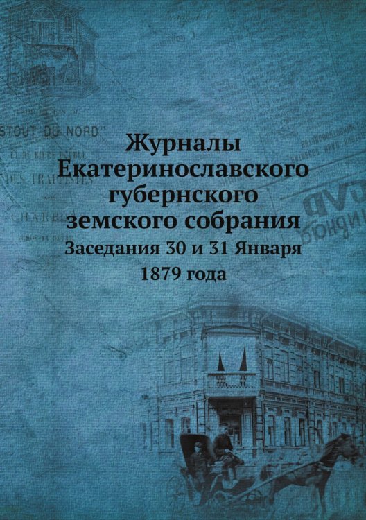 Журналы Екатеринославского губернского земского собрания