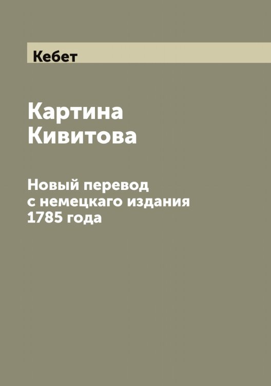 Обложка книги «Картина Кивитова» — Кебет, ISBN 9785519887915