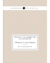 Требуй суда общества и гласности