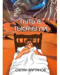 Путь в тысячу ли