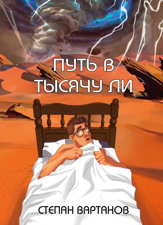 Путь в тысячу ли Обложка книги «Путь в тысячу ли» — С. Вартанов, ISBN 9785521735198