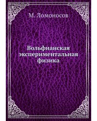 Вольфианская экспериментальная физика