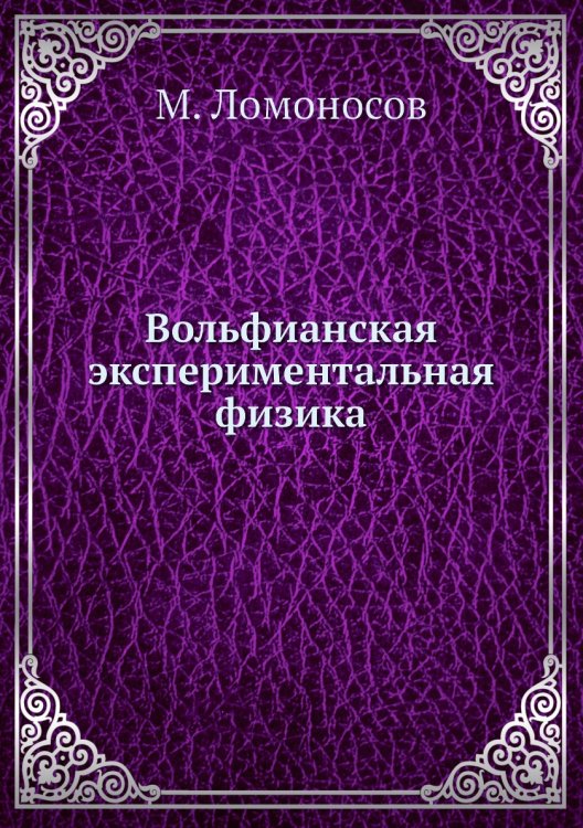 Вольфианская экспериментальная физика Вольфианская экспериментальная физика