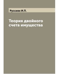 Теория двойного счета имущества