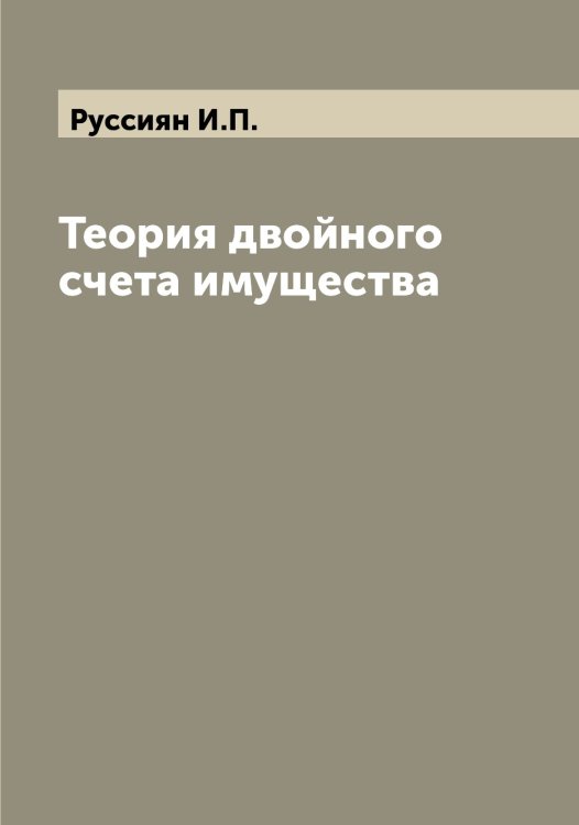 Обложка книги «Теория двойного счета имущества» — Руссиян И.П., ISBN 9785519838726